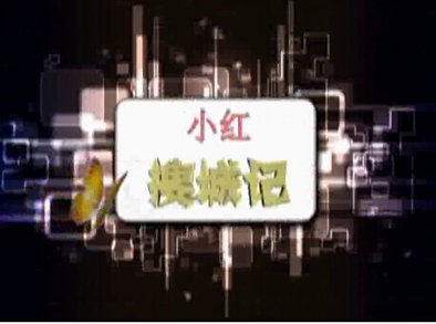 穿过大街走小巷——小红搜城评小吃（二）