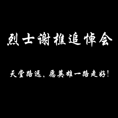 《谢樵之殇——追悼会上的祭奠》（原创视频）