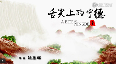 舌尖上的宁德之《醇香》：洋中美食