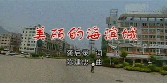 “美丽蕉城”优秀歌曲展播之——美丽的海滨城