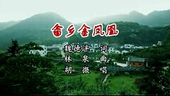 “美丽蕉城”优秀歌曲展播之——畲乡金凤凰