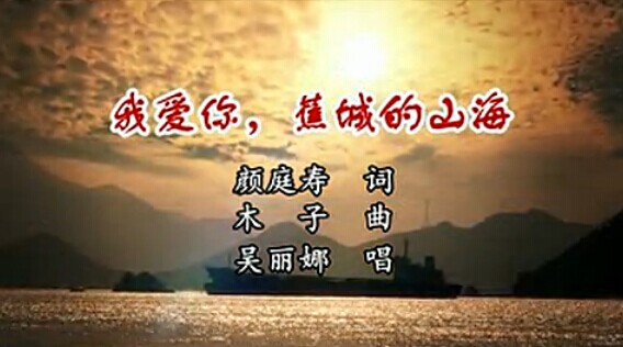 “美丽蕉城”优秀歌曲展播之——我爱你，蕉城的山