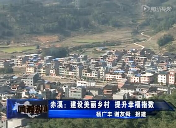提升幸福指数 建设美丽赤溪