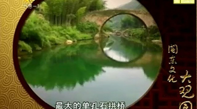 柘荣溪口源远流长