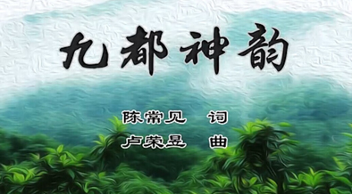 霍童溪畔最美“神曲”