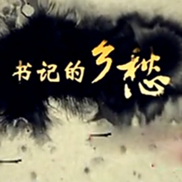乡镇书记的乡愁——霍童篇