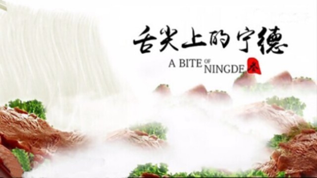 《舌尖上的宁德》之肉丸