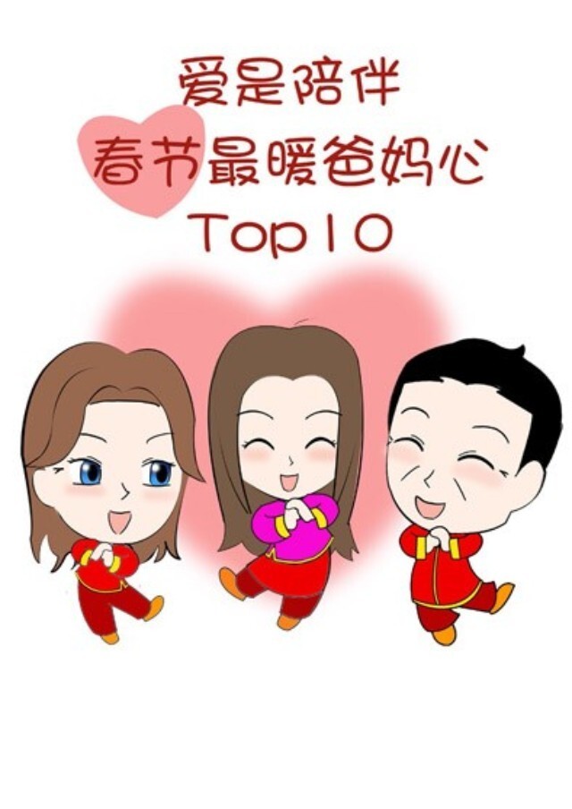 春节期间转疯了的【最暖爸妈心TOP10】