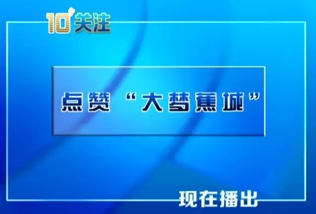 宁德电视台《十分关注》居然播了“大梦蕉城”的这