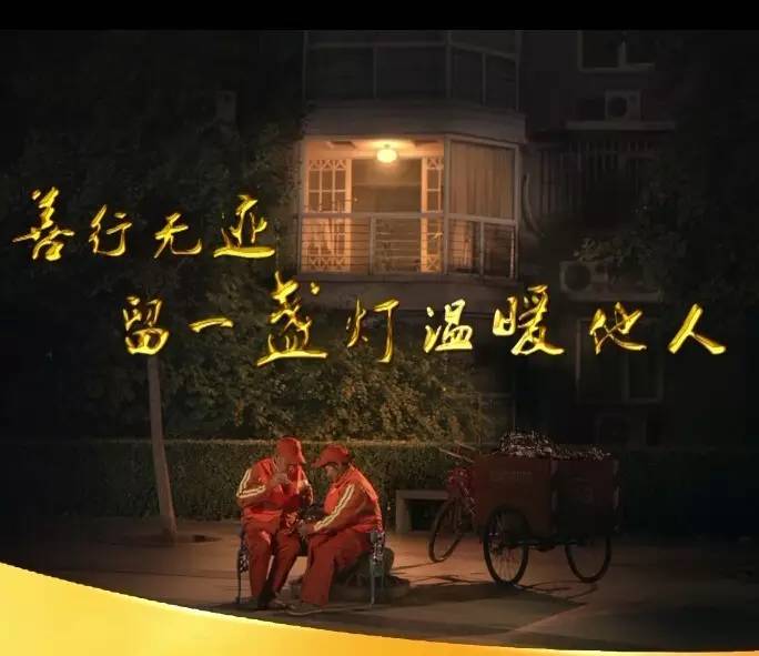 ▶这视频拍的好美丨善行无迹——留一盏灯温暖他人