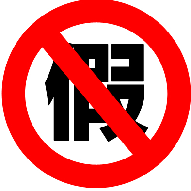 最近，你肯定也被这条假消息忽悠了！