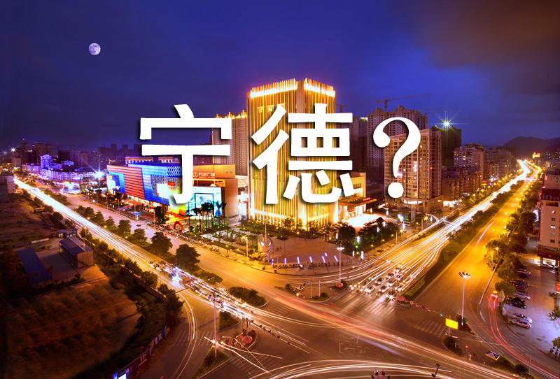 别瞎BB！你听说的宁德90%都是错的，请听宁德说……