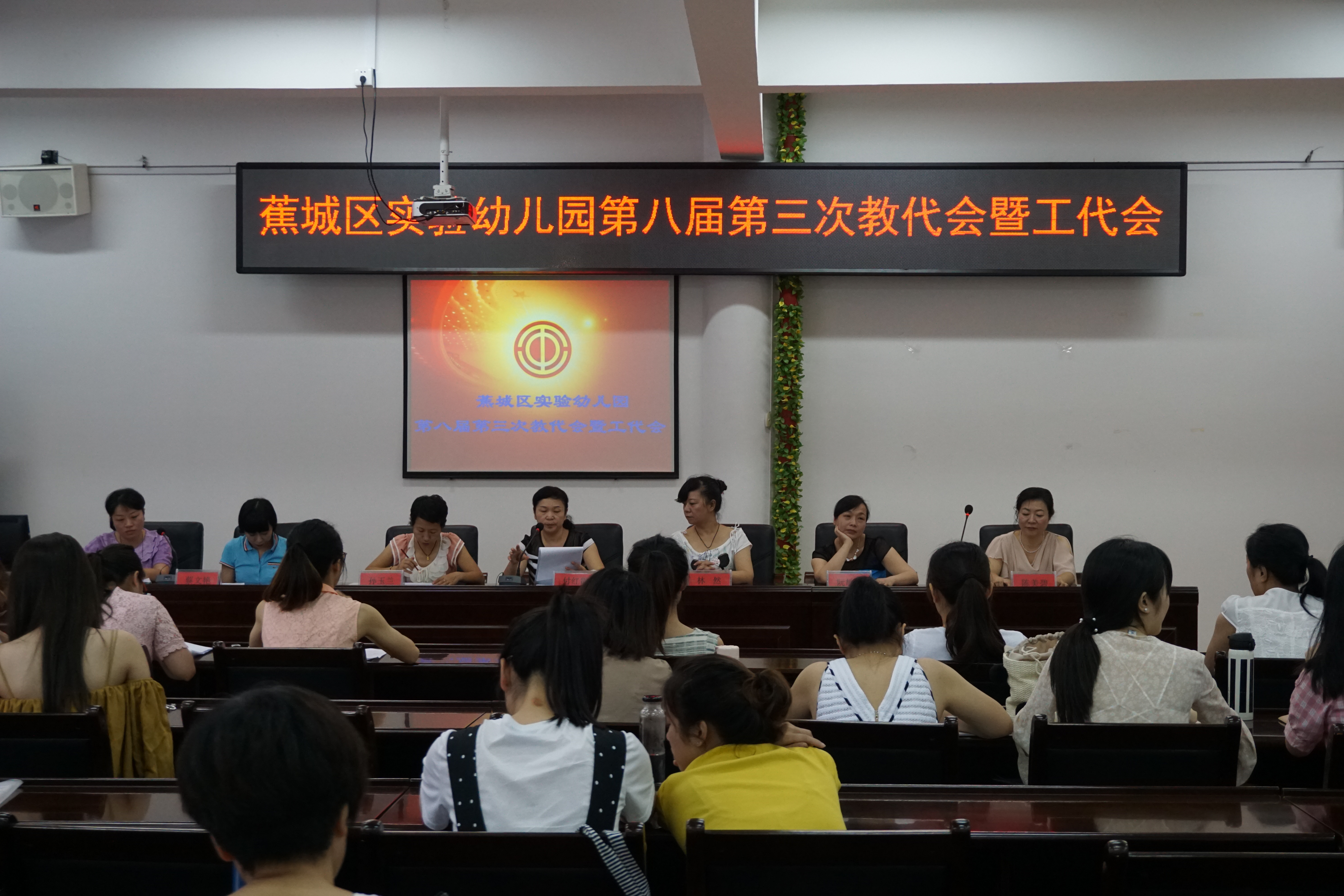 蕉城区实验幼儿园召开第八届第三次教代会暨工代会