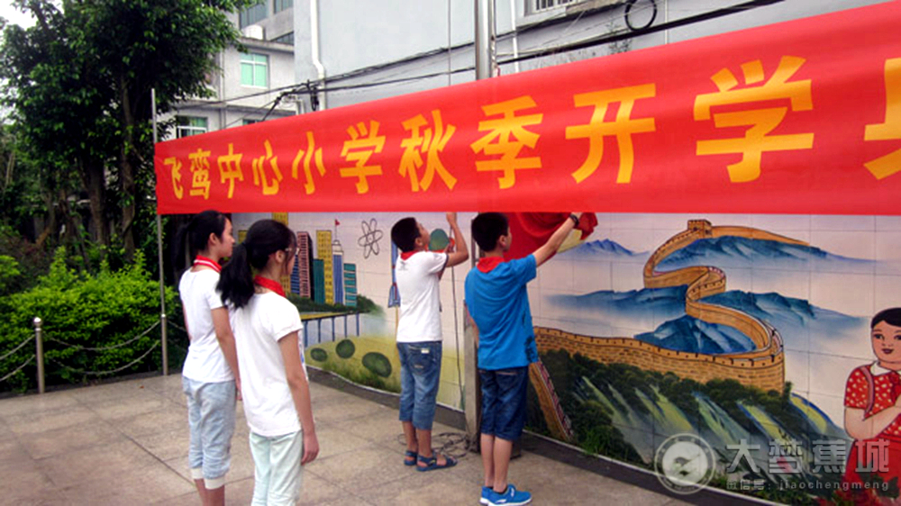 蕉城区飞鸾中心小学举行2016年秋季开学典礼