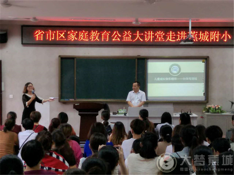 省市区家庭教育公益大讲堂走进蕉城附小