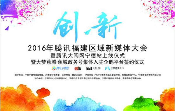 约起来！12月13日，您的2016福建省新媒体大会！