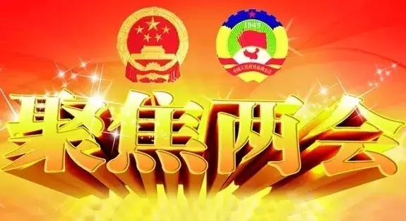 微两会丨“两会”即将拉开序幕 “大梦蕉城”全程